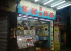 土瓜灣海記甜品